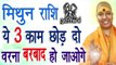 Mithun Rashi In Hindi | Mithun Rashi Today | Mithun Rashi Ka Rashifal |