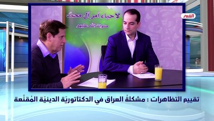 تقييم التظاهرات ، مشكلة العراق في الدكتاتورية الدينية المُقنّعة - ق2