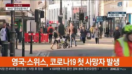 英에서도 첫 사망자…WHO "훈련상황 아냐, 총력 대응해야"