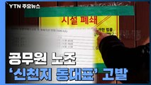 공무원 노조가 '신천지 동대표' 고발한 이유는? / YTN