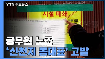 공무원 노조가 '신천지 동대표' 고발한 이유는? / YTN