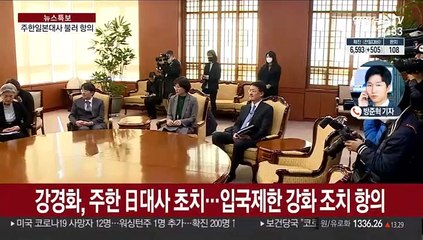 강경화, 日 대사 이례적 직접 초치…"상응조치 강구할 것"