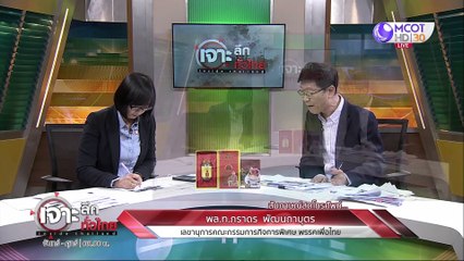 เจาะลึกทั่วไทย 6 มี.ค. 63  ช่วงที่ 4 : เสธแมว รับเพื่อไทย....ติดลบศึกซักฟอก