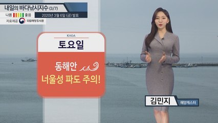 [내일의 바다낚시지수] 3월 7일 동해안 주말까지 너울성 파도 전망돼 주의 필요 / YTN