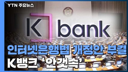인터넷은행법 개정안 부결....케이뱅크 정상화 '안갯 속' / YTN
