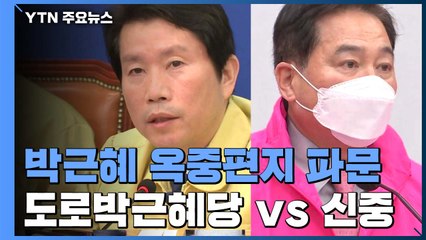 민주당 "도로박근혜당"...'중도층 이탈 우려' 통합당 신중 입장 전환 / YTN