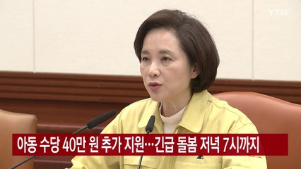 [YTN 실시간뉴스] 아동 수당 40만 원 추가 지원...긴급 돌봄 저녁 7시까지 / YTN
