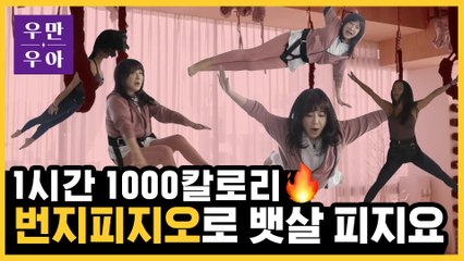 1시간에 1000칼로리 태우는 연예인 운동? 건강한 다이어트 #번지피지오 | 우리 만남은 우연이 아니야 Ep.9