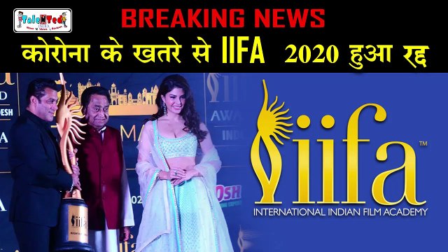 Coronavirus Impact: काेराेना वायरस के चलते IIFA 2020 हुआ रद्द | IIFA Awards 2020 In Indore | TNT