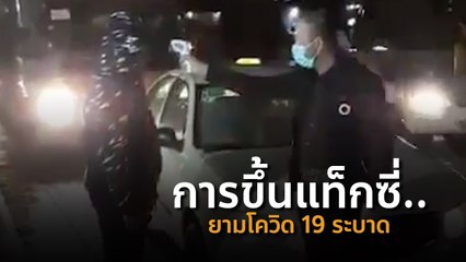 มาถึงจุดนี้ได้ไง! ขั้นตอนการขึ้นแท็กซี่ในยุคที่โควิด 19 ระบาด