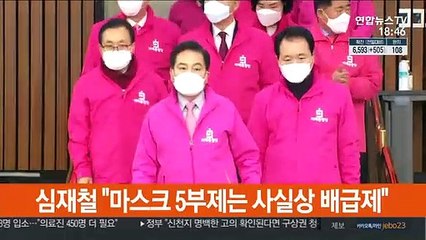 심재철 "마스크 5부제는 사실상 배급제"