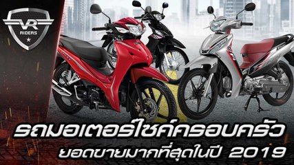 รถมอเตอร์ไซค์ครอบครัว  ยอดขายมากที่สุดในปี 2019