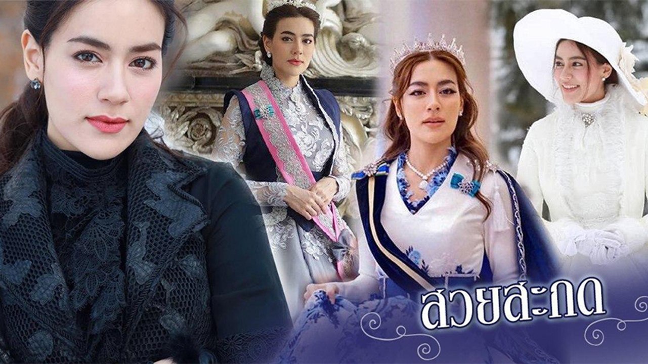 คิมเบอร์ลี่ สวยสง่าสมเป็นเจ้าหญิง ส่องคอสตูม จากละคร ดั่งดวงหฤทัย