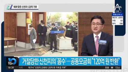 퇴짜 맞은 신천지 120억 기부