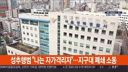 성추행범 "나는 자가격리자"…지구대 폐쇄 소동