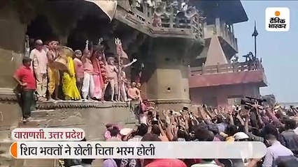 मणिकर्णिका घाट पर शिव भक्तों ने खेली चिता भस्म होली