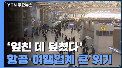 日 입국제한에 항공·여행 '엎친 데 덮쳤다'...산업계 시름 / YTN