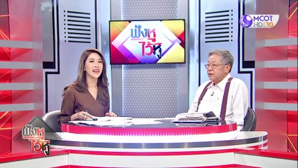 ฟังหูไว้หู  6 มี.ค. 63 : โควิด 19 ฉุดเศรษฐกิจไทยลงเหว