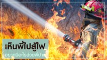 อุปกรณ์ตรวจสุขภาพ เครื่องมือช่วยชีวิตนักดับเพลิง