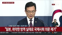 [현장연결] 조세영 외교부 1차관, 日 조치 관련 브리핑