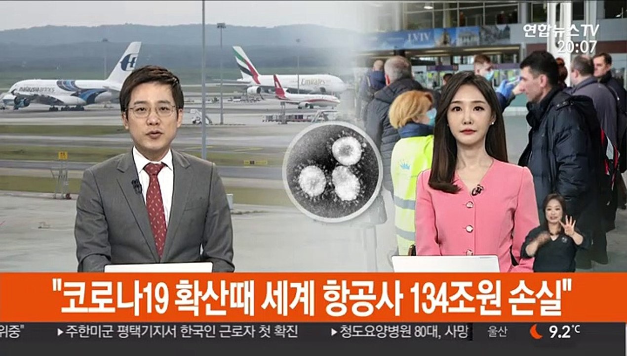 "코로나19 확산때 세계 항공사 134조원 손실"