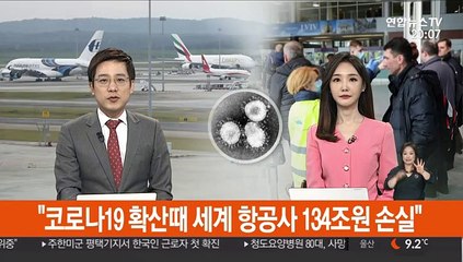 "코로나19 확산때 세계 항공사 134조원 손실"