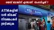 RBI imposes moratorium on Yes Bank; caps withdrawals at ₹50,000 | Oneindia Malayalam