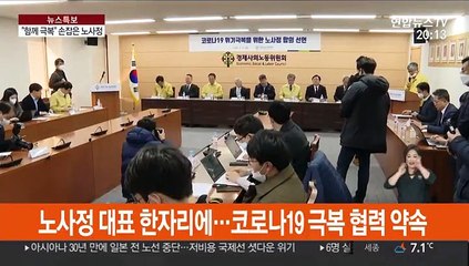 코로나19 사태에 손잡은 노사정…상생·협력 약속