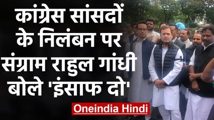 Congress सांसदों के Suspension पर संग्राम, Rahul Gandhi समेत कई सांसदों का Protest | वनइंडिया हिंदी