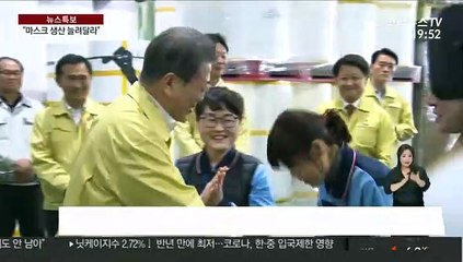 마스크 제조 현장 찾은 문 대통령…"생산 늘려야"