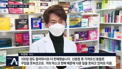 마스크는 부족하고 절차만 복잡…약사들도 ‘곤혹’