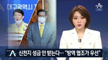 대구시, 신천지 기부금 안 받는다…“방역 협조가 우선”