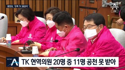통합당, 대구·경북 55% 물갈이…반쪽 교체 지적