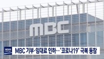 MBC 기부·임대료 인하…'코로나19' 극복 동참