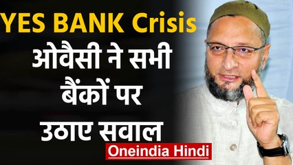 YES BANK Crisis: Asaduddin Owaisi ने सभी Bank को लेकर उठाए सवाल | वनइंडिया हिंदी