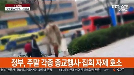 "감염 막기 위해 종교행사·집회 자제해야"