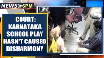 Karnataka: All accused of sedition filed over a school play granted anticipatory bail| Oneindia News