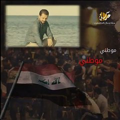 الرادود قحطان البديري نشيد موطني