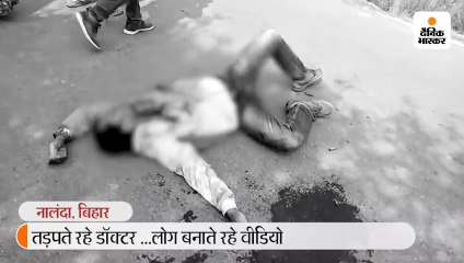 डॉक्टर ने सड़क पर तड़प-तड़प कर दम तोड़ा, लोग बनाते रहे वीडियो