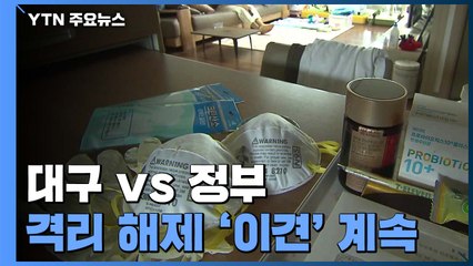 격리 해제 '이견' 계속...대구 "검사 필수" vs 정부 "지침대로" / YTN