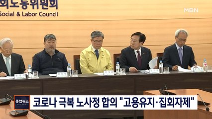 [종합뉴스 단신]코로나 위기극복 노사정 첫 합의 "휴직으로 고용유지"