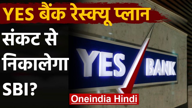YES Bank Crisis: YES Bank में निवेश करेगा SBI, बोर्ड ने दी सैद्धांतिक मंजूरी | वनइंडिया हिंदी