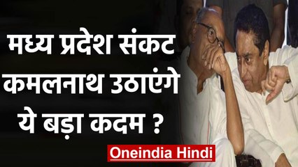 Madhya Pradesh crisis: सरकार बचाने के लिए Kamal Nath करेंगे मंत्रीमंडल विस्‍तार ? | वनइंडिया हिंदी