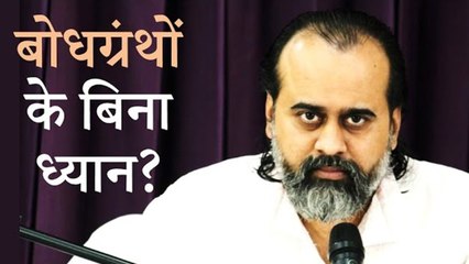 बोधग्रंथों को पढ़े बिना ध्यान करने की कोशिश || आचार्य प्रशांत (2019)
