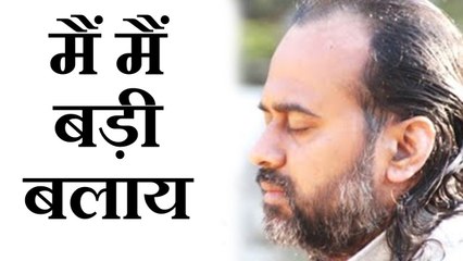 मैं मैं बड़ी बलाय || आचार्य प्रशांत, युवाओं के संग (2013)