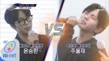 [3회] '윤현민 vs 주우재' 발라드 나눠부르기 한 판 승부!