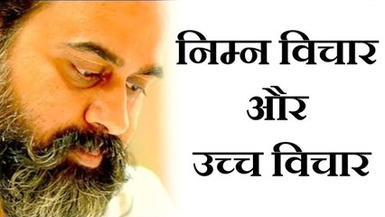निम्न विचार और उच्च विचार क्या? || आचार्य प्रशांत, युवाओं के संग (2012)
