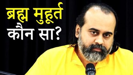 ब्रह्म मुहूर्त कौन सा? || आचार्य प्रशांत (2019)