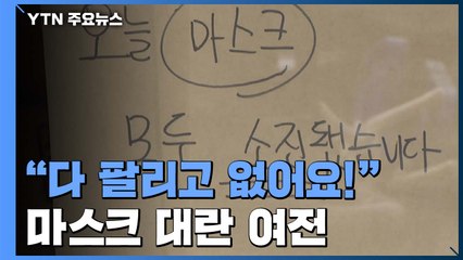 "다 팔리고 없어요!" 약국 마스크 구하기 전쟁 여전 / YTN