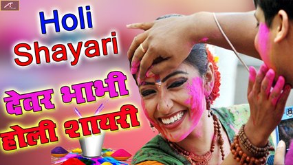 देवर भाभी होली शायरी || Holi Shayari || Latest Shayari in Hindi || Holi Special New Video || #Holi2020